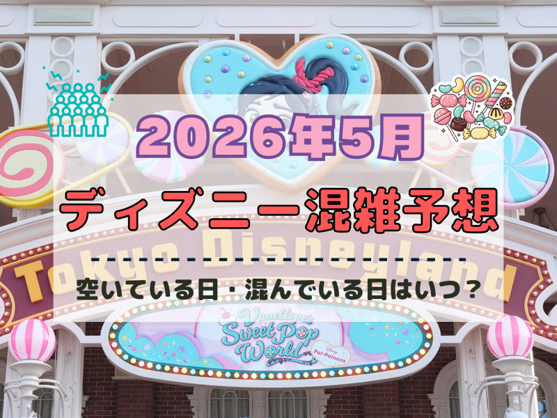 【2026年5月】ディズニー混雑予想！空いている日・混んでいる日はいつ？ゴールデンウィークの混雑は？