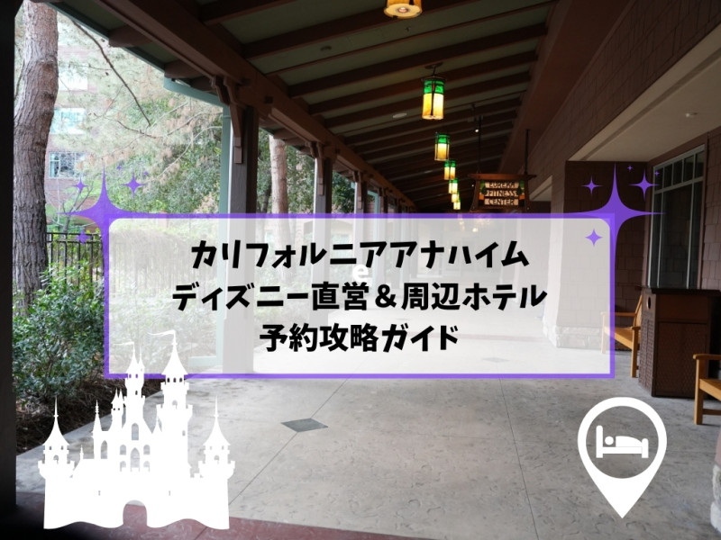 アナハイムディズニーホテル予約術！公式サイトよりKlookがおすすめな理由と安く泊まるコツ