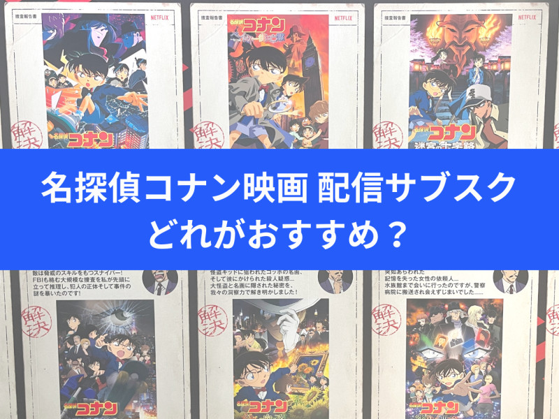 【4/17更新】映画「名探偵コナン」配信のサブスクはどれがおすすめ？無料で見られる/最多28作配信/『隻眼の残像』配信のサブスクはどこ？