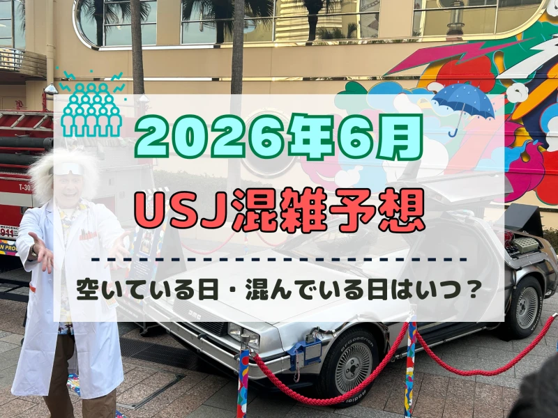 ユニバ2026年6月混雑予想！空いている日・混んでいる日はいつ？梅雨シーズンの混雑は？