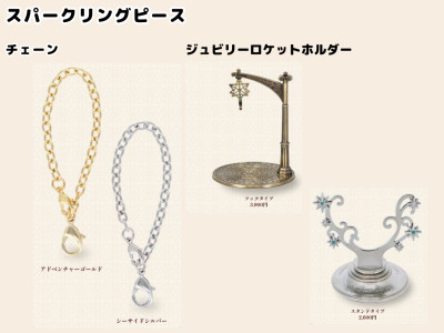 チェーン、ジュビリーロケットホルダー