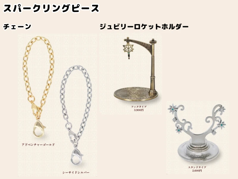 チェーン、ジュビリーロケットホルダー