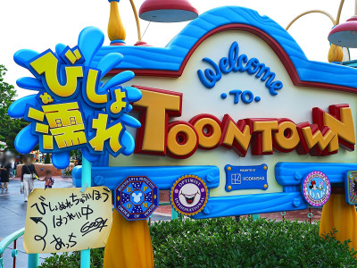 びしょ濡れトゥーンタウンの看板