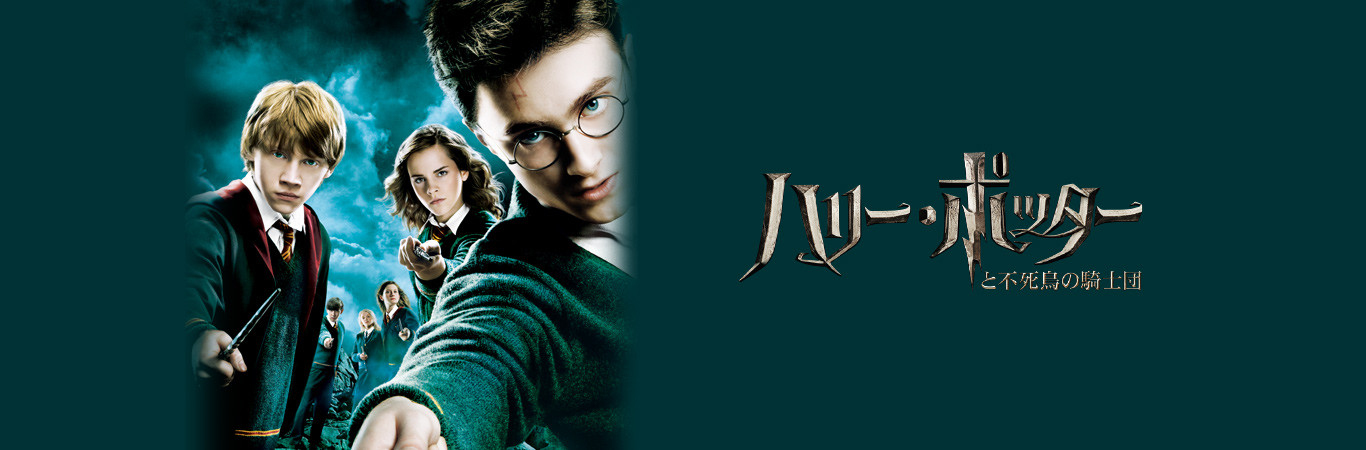 映画 ハリー ポッターと不死鳥の騎士団 の簡単あらすじ 見どころを紹介 映画 ハリー ポッターと不死鳥の騎士団 の簡単あらすじ 見どころを紹介