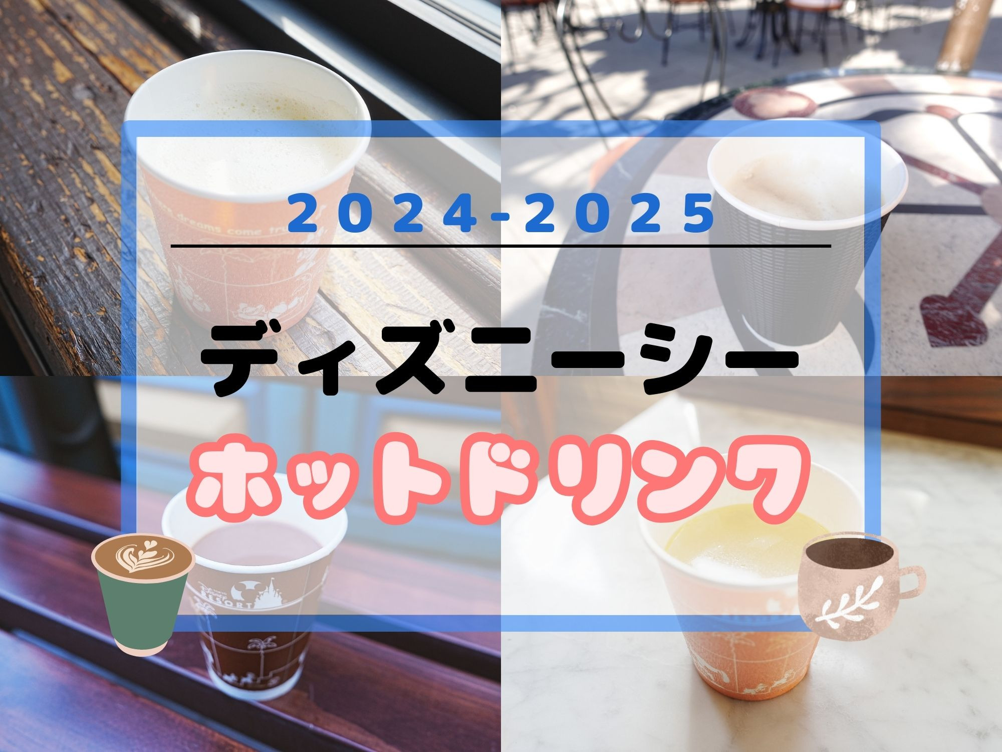 22最新 ディズニーシーのホットドリンク12選 温まる飲み物 スープ ワイン カクテルまとめ