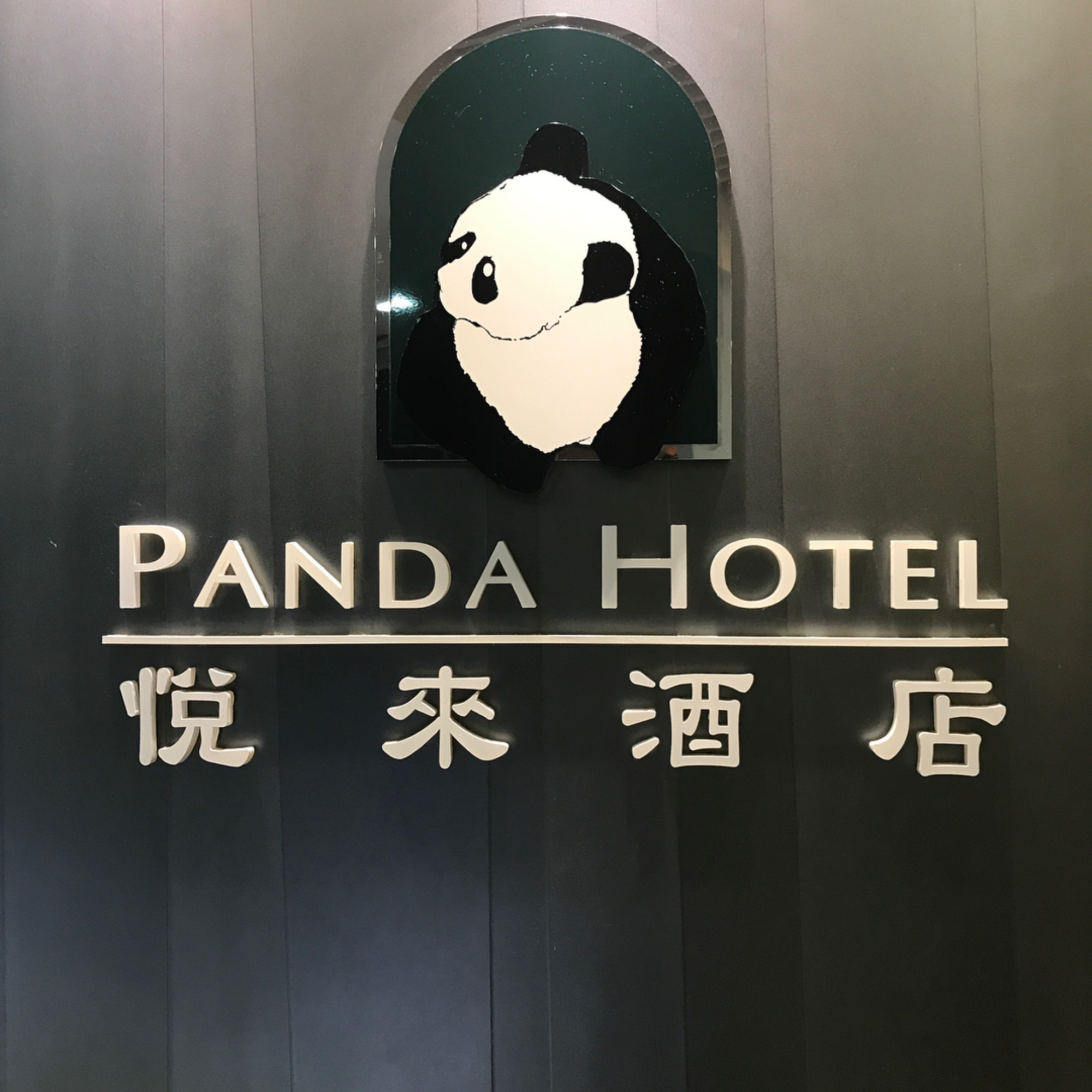 パンダホテル ツアー利用ホテルの一例 キャステル Castel ディズニー情報