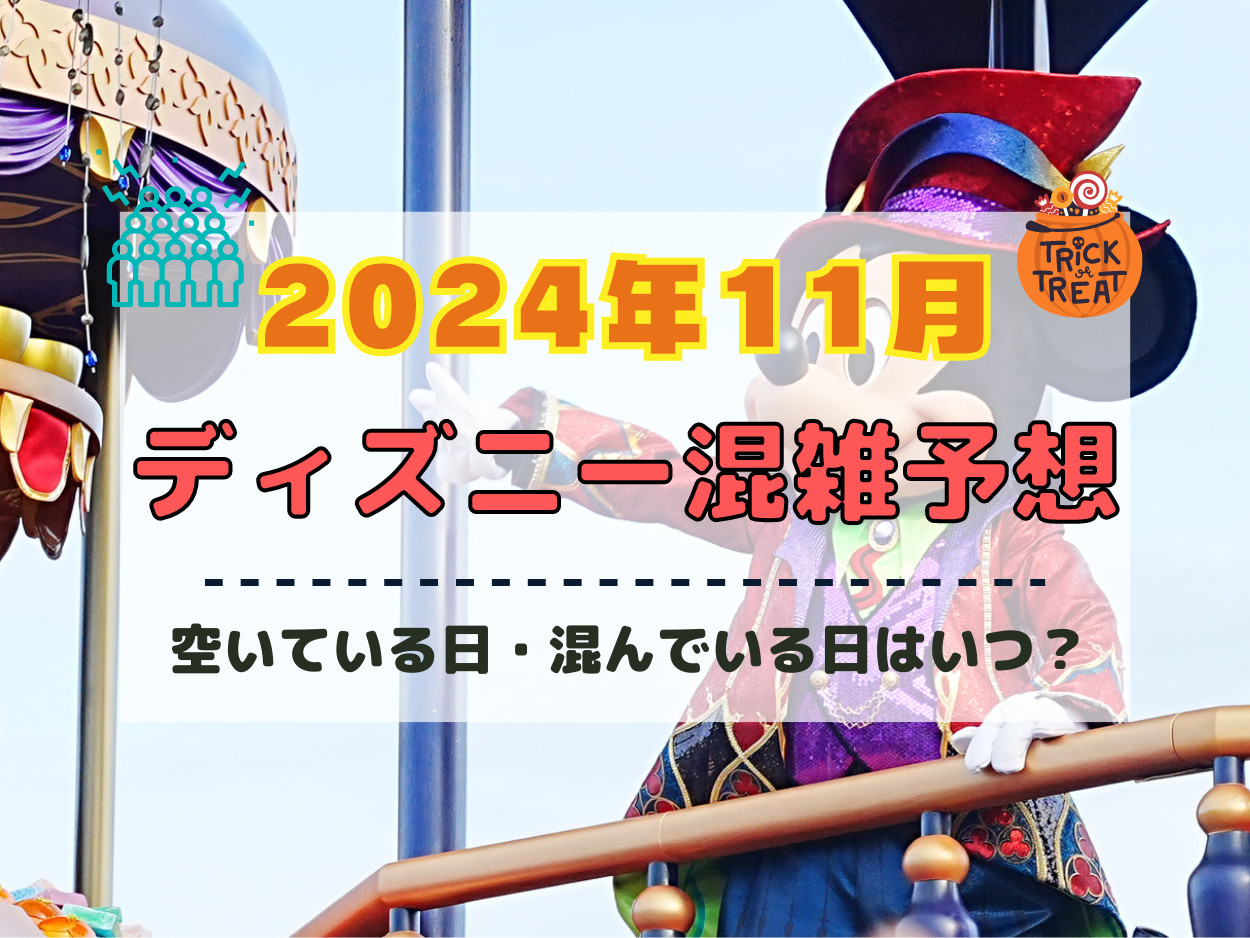 11月4日(月.祝)4枚ディズニーハッピーエントリー