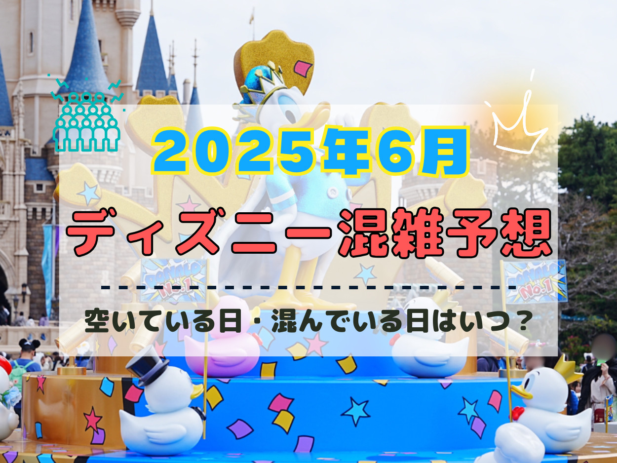 2025年6月】ディズニー混雑予想！空いている日・混んでいる日はいつ