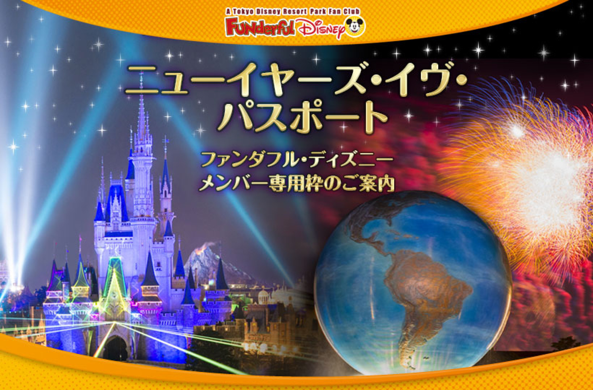 ファンダフル ディズニー メンバー専用枠 キャステル Castel ディズニー情報