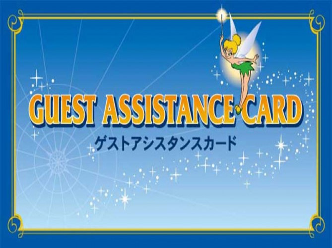 ゲストアシスタンスカード キャステル Castel ディズニー情報