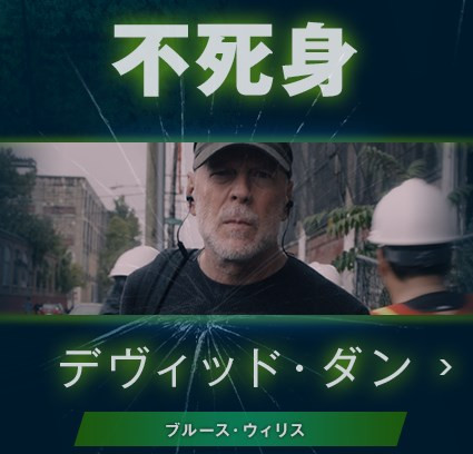 デヴィッド ダン 不死身 キャステル Castel ディズニー情報