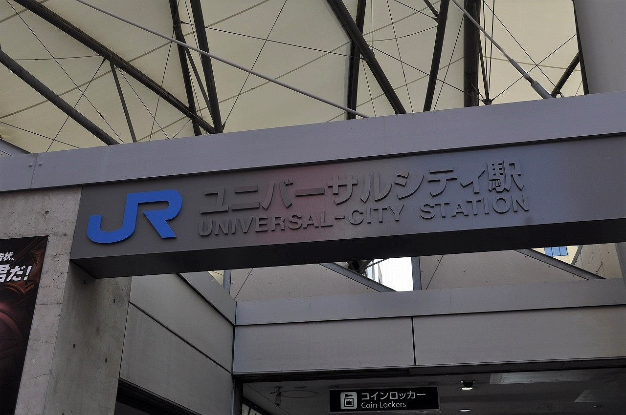 Usj ユニバーサルシティ駅の基本情報 バリアフリー情報 周辺駅とのアクセスまとめ