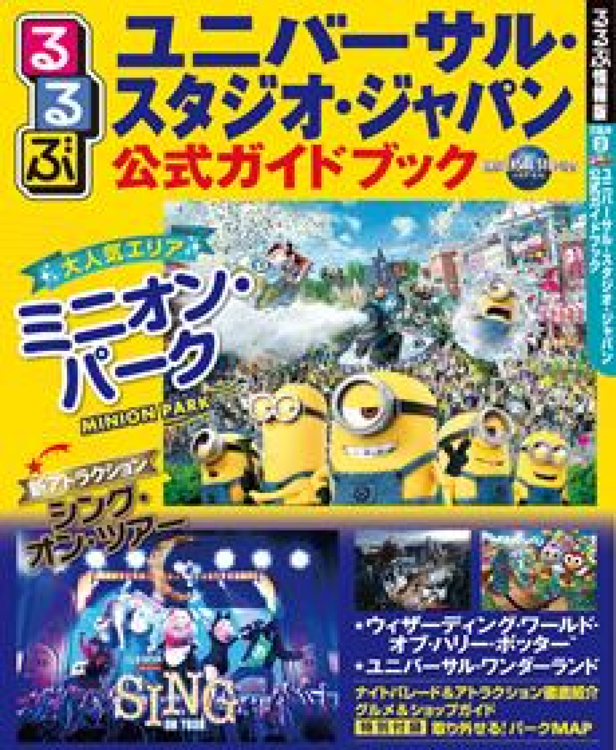 るるぶユニバーサル スタジオ ジャパン公式ガイドブック キャステル Castel ディズニー情報