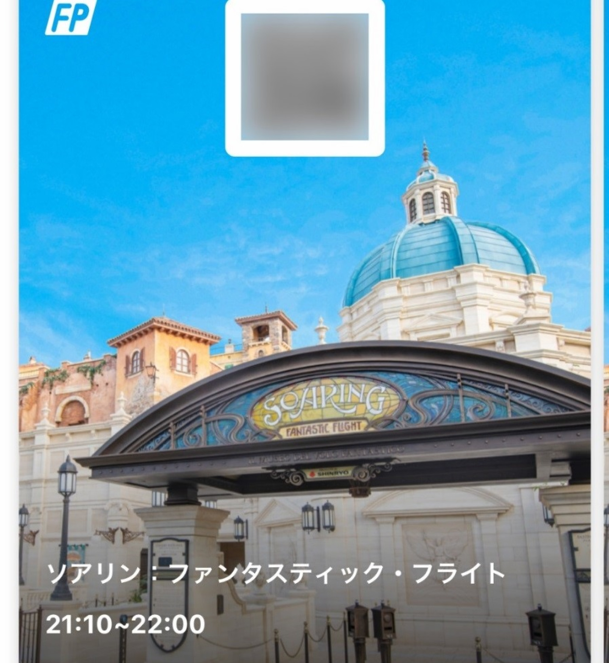 ソアリンのファストパス キャステル Castel ディズニー情報