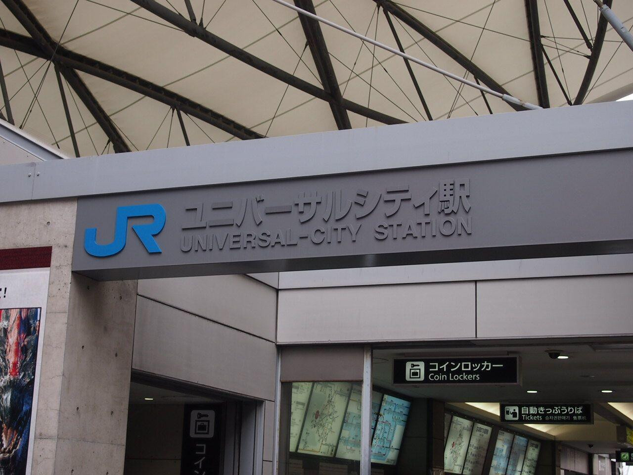 Usj 名古屋からユニバへのアクセス徹底解説 日帰りできる 新幹線 電車 バス 自家用車を比較