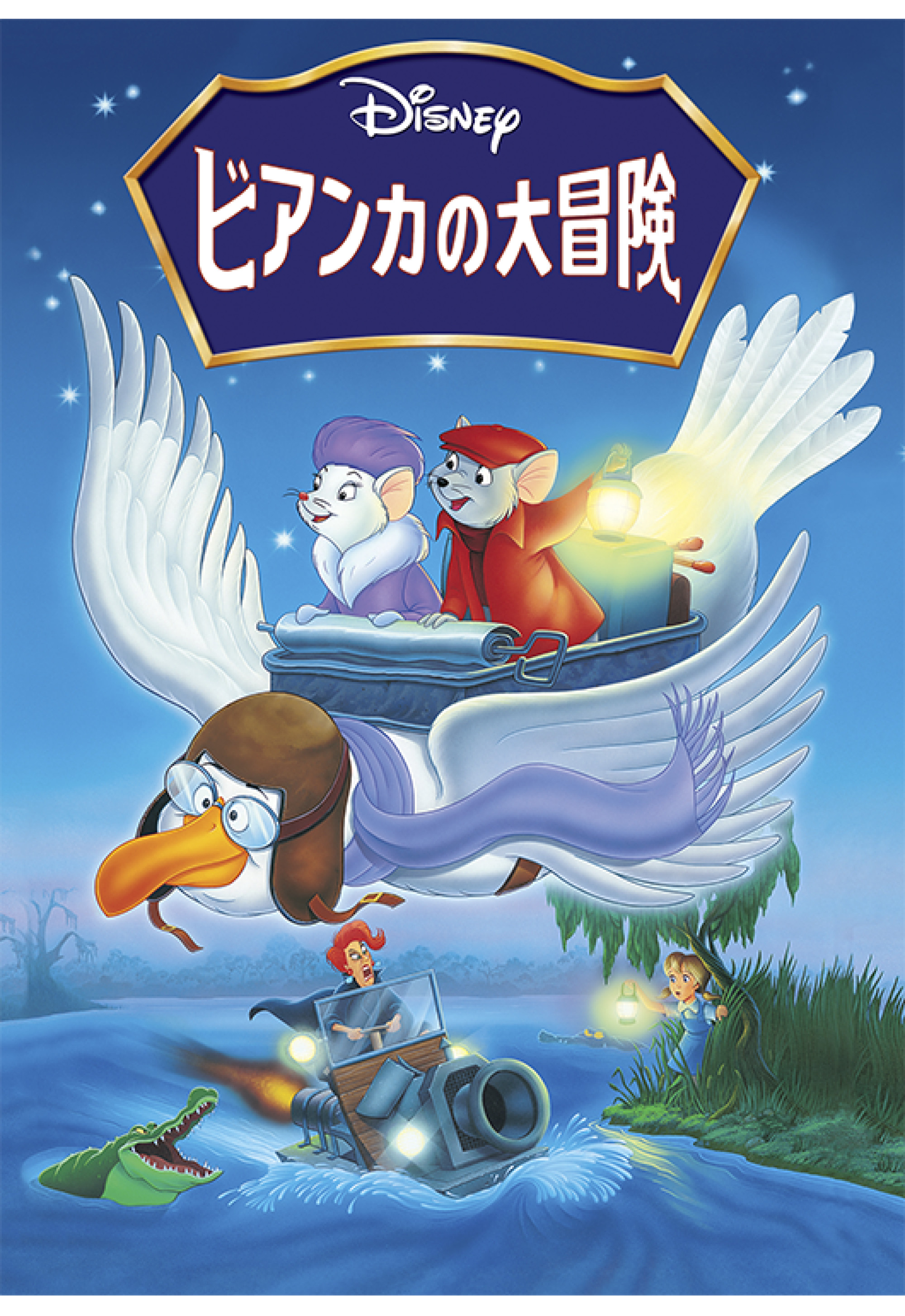 ビアンカの大冒険 のあらすじ キャステル Castel ディズニー情報