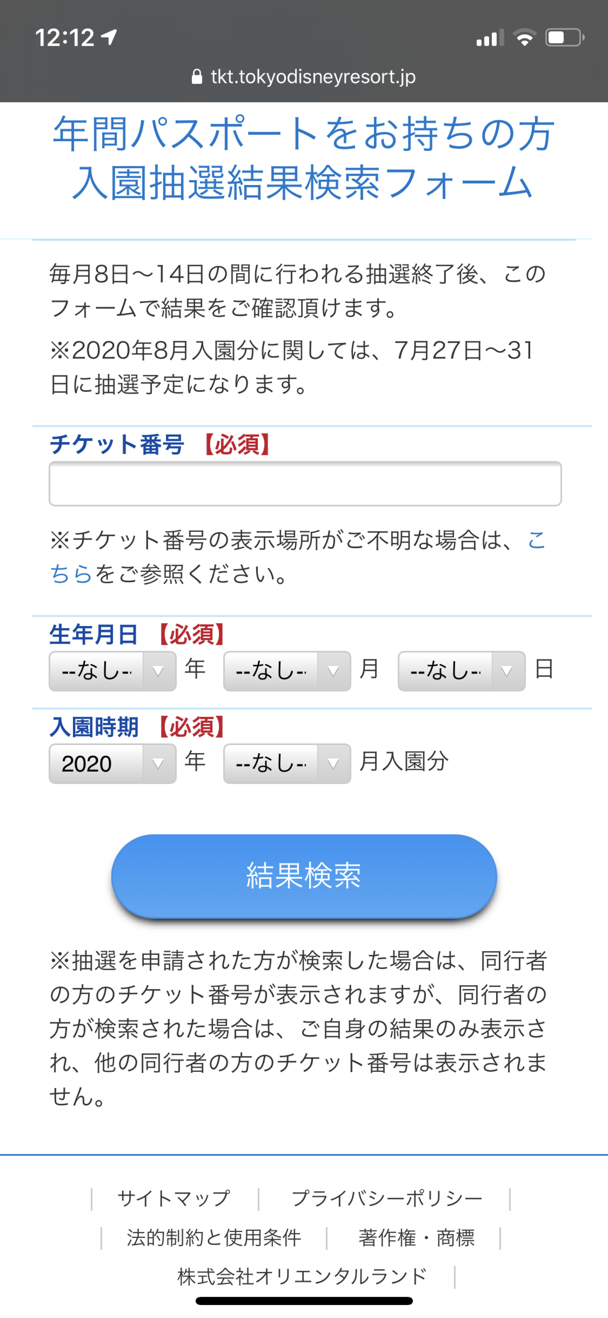 入園抽選結果検索フォーム キャステル Castel ディズニー情報