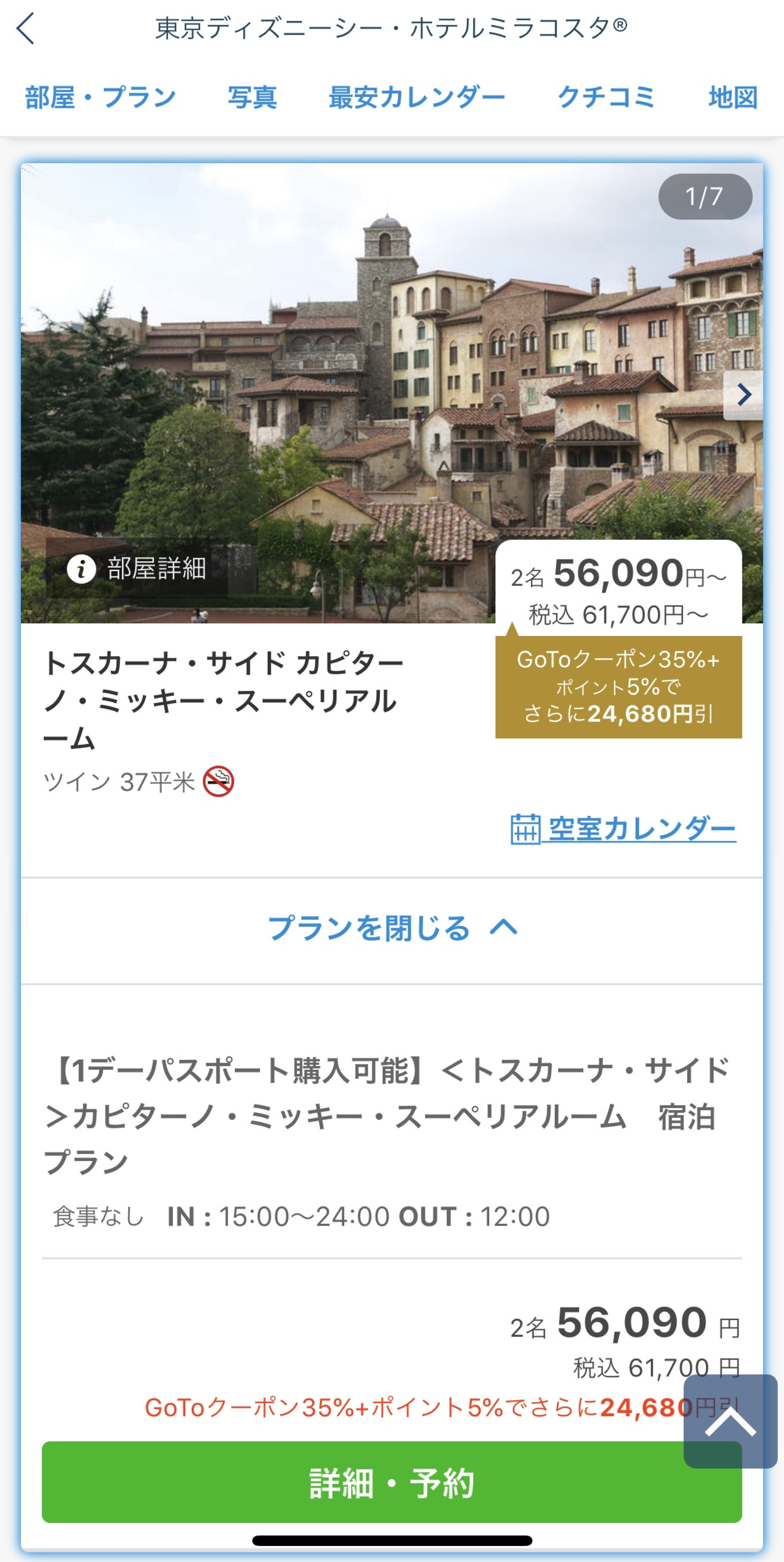 一休でのgotoトラベル適用方法 キャステル Castel ディズニー情報