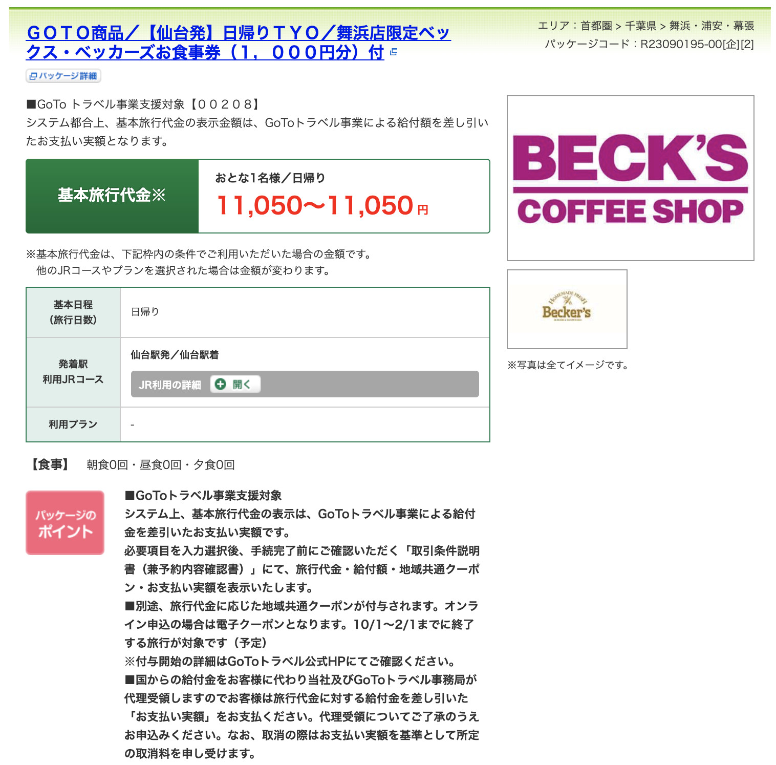えきねっと びゅうパッケージツアー キャステル Castel ディズニー情報