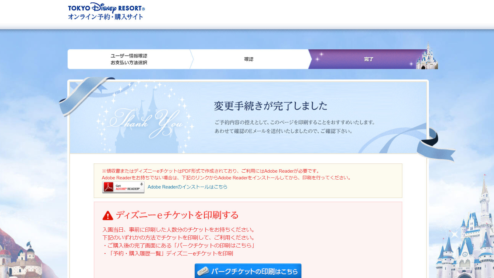 確定ボタンを押し この画面までいけたら日付変更は成功 キャステル Castel ディズニー情報