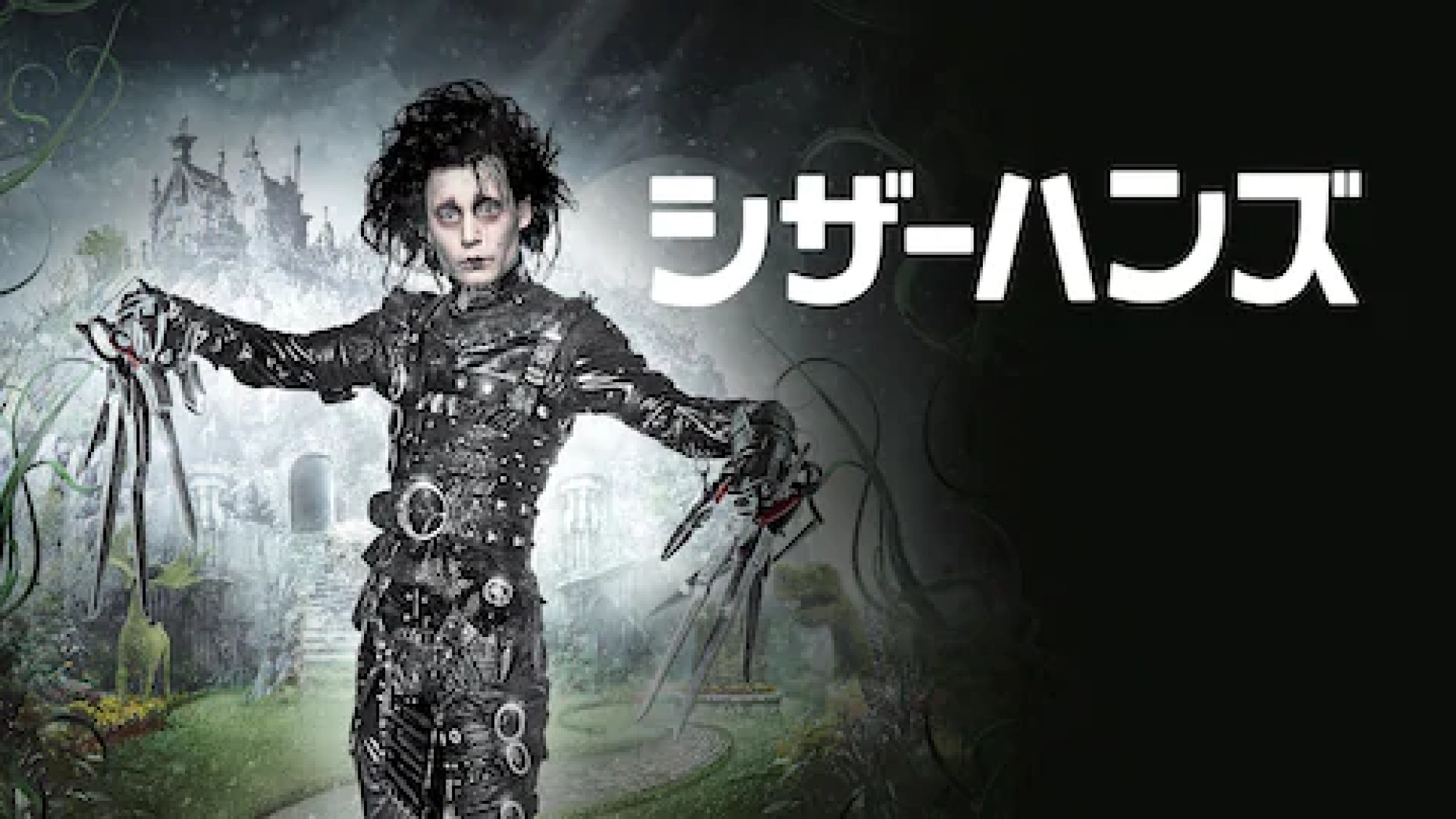 シザーハンズ キャステル Castel ディズニー情報