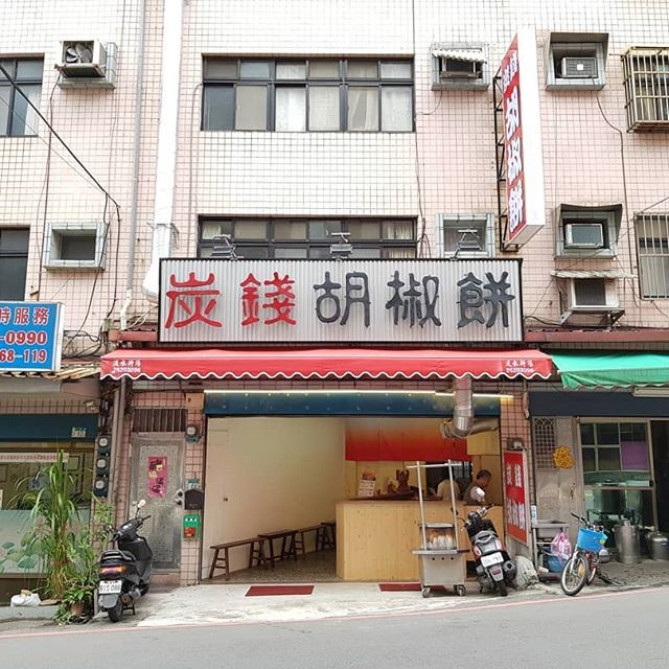 炭錢胡椒餅