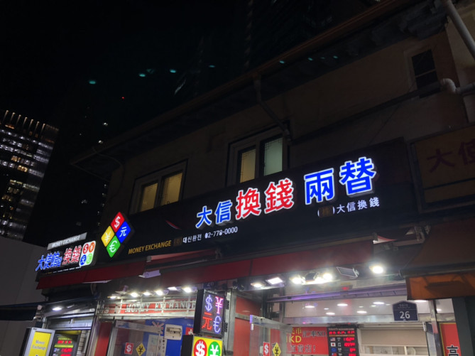 レートがいいと話題の大使館前両替所