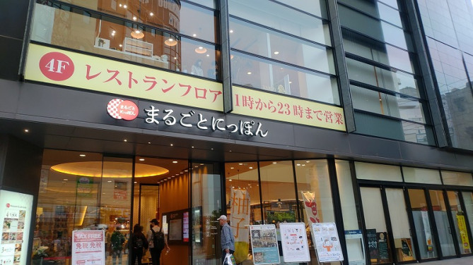 まるごとにっぽん