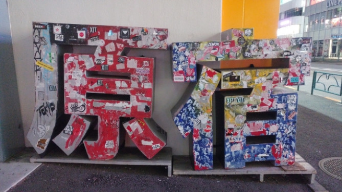 「原宿」のオブジェ