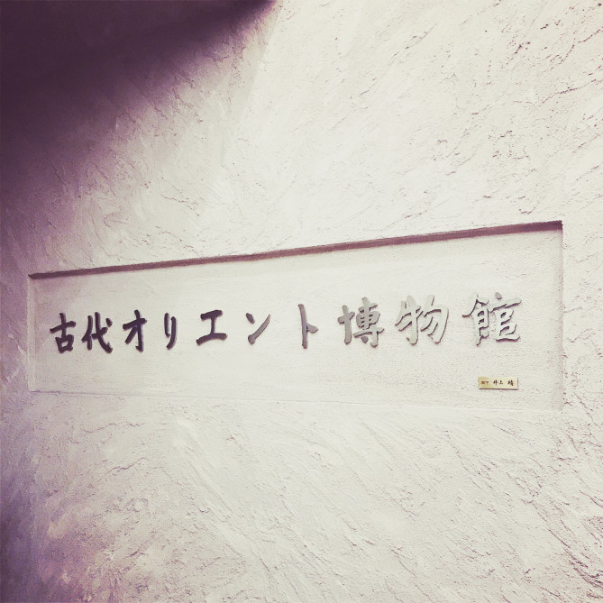 古代オリエント博物館