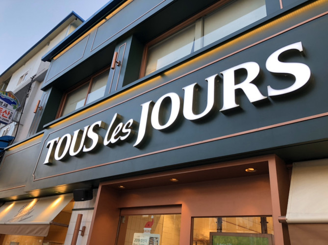 Tous Les Joursの看板