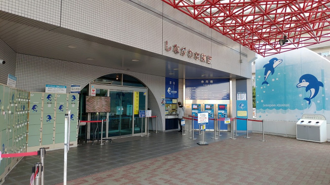 しながわ水族館の入り口