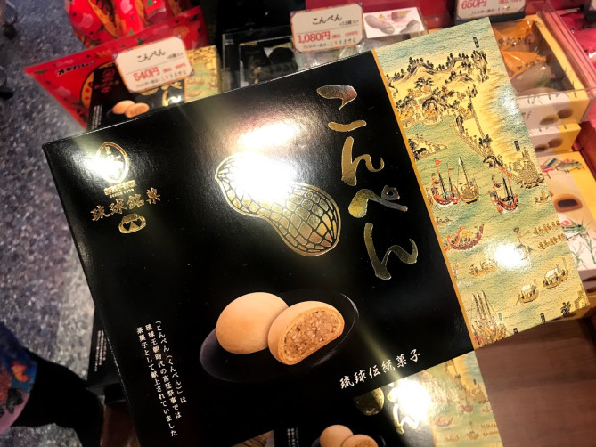 琉球伝統菓子、ピーナッツのこんぺん