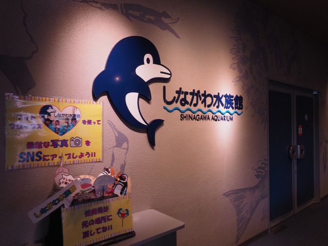 しながわ水族館の入り口