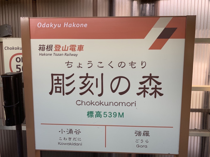 彫刻の森美術館へのアクセス方法