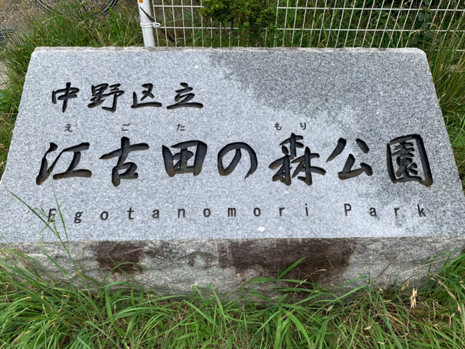 中野区立江古田の森公園