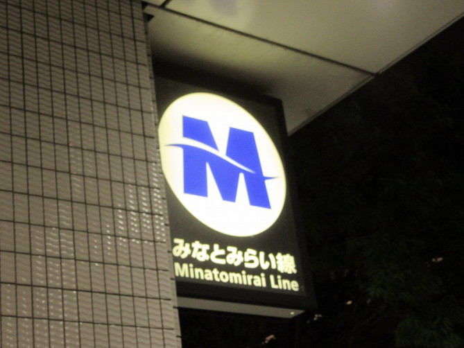 みなとみらい駅