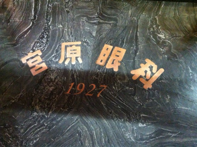 宮原眼科の歴史