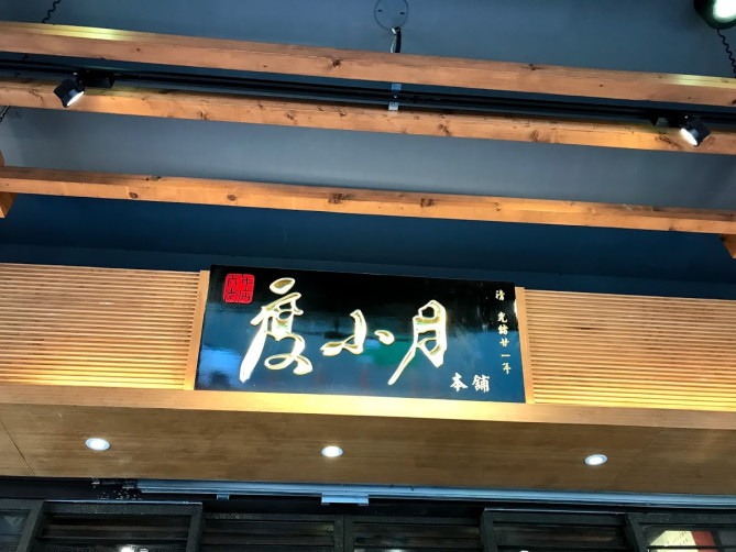 度小月