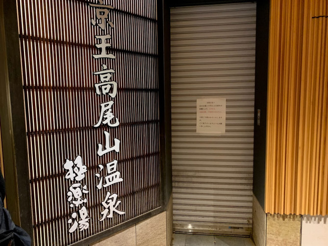 高尾山口駅からすぐの「極楽湯」