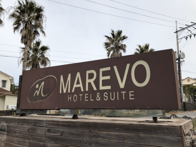 チェジュ島のおすすめホテル「マレボリゾート」