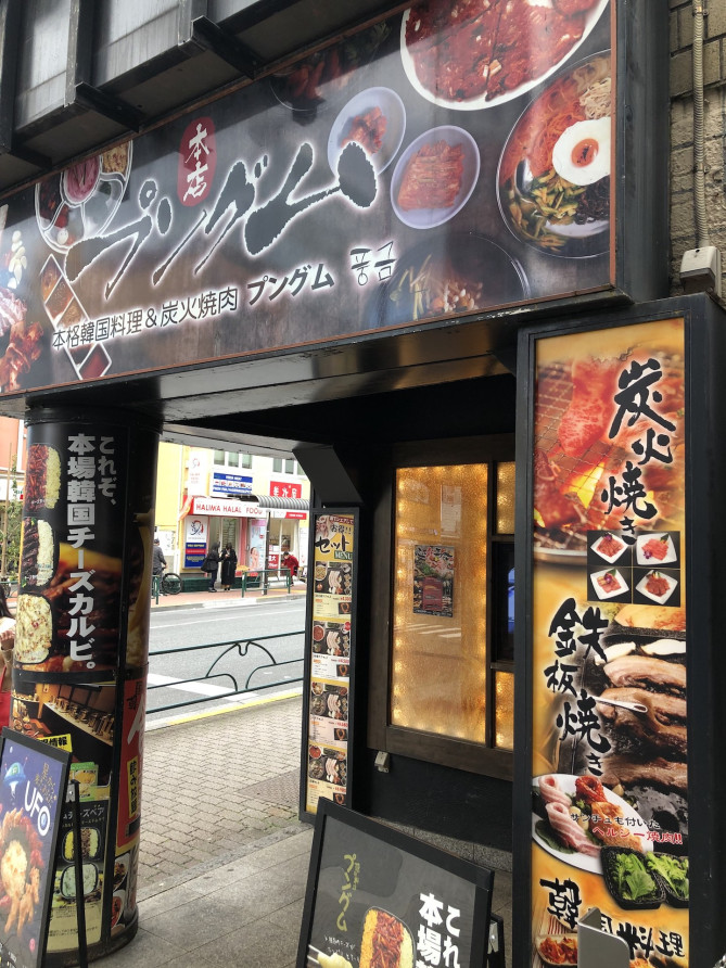 プングム 新大久保本店