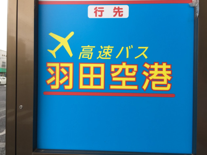 羽田空港行のリムジンバス