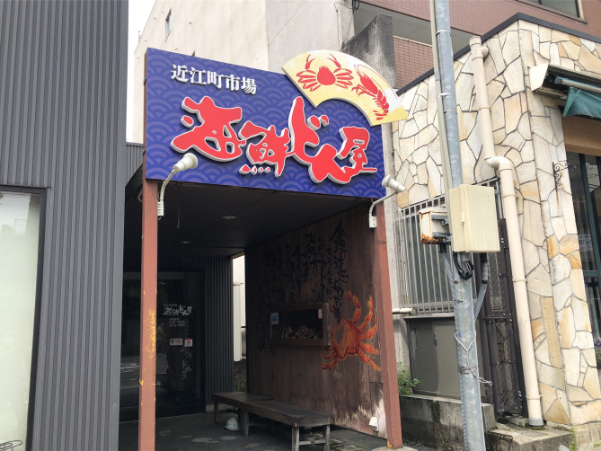 海鮮どん家