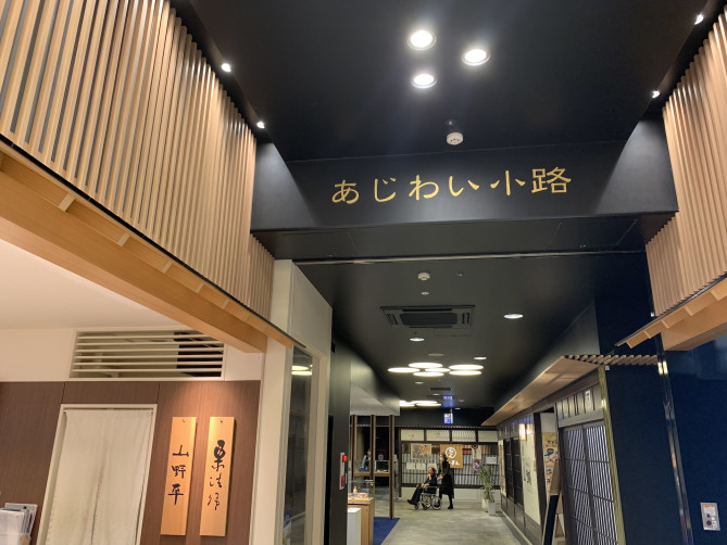 あんと内のお食事処：あじわい小路