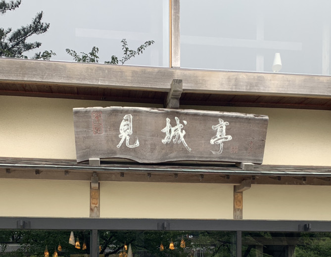 見城亭