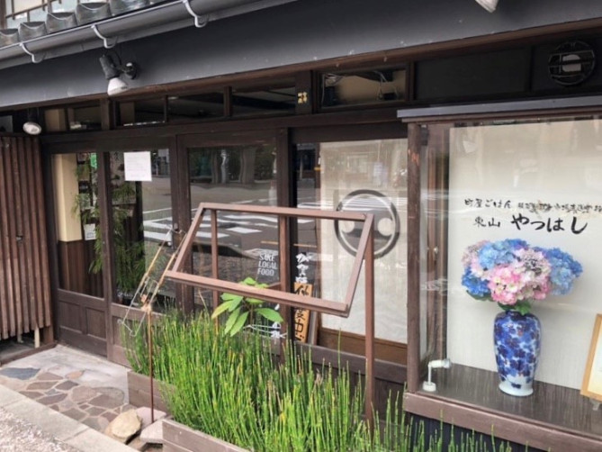 東山やつはし
