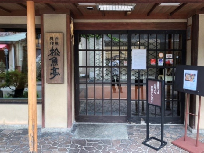 松魚亭