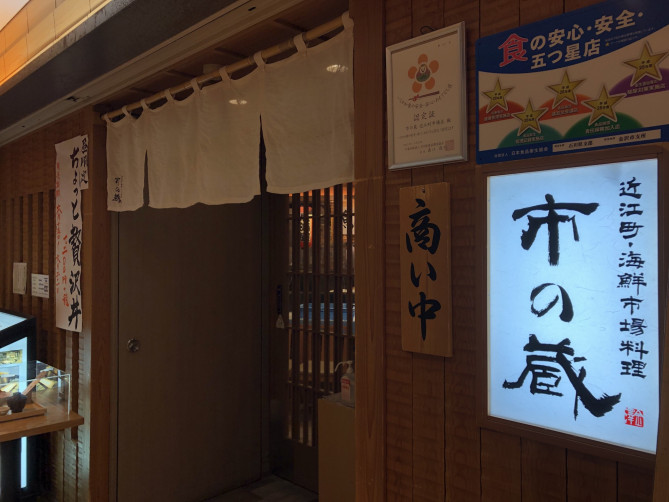 近江町・海鮮市場料理市の蔵