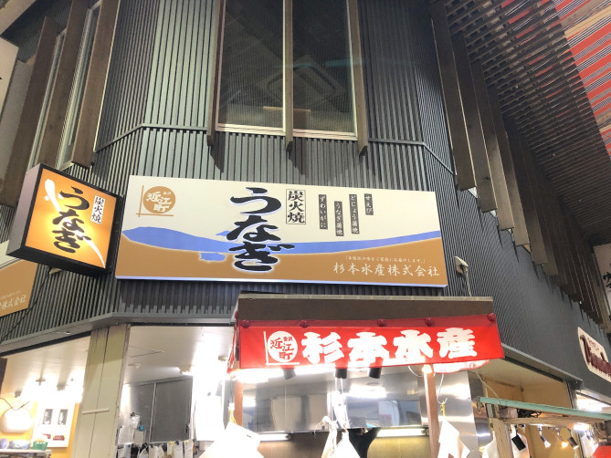 杉本水産 近江町店